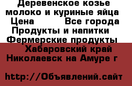  Деревенское козье молоко и куриные яйца › Цена ­ 100 - Все города Продукты и напитки » Фермерские продукты   . Хабаровский край,Николаевск-на-Амуре г.